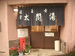 太閤の湯玄関